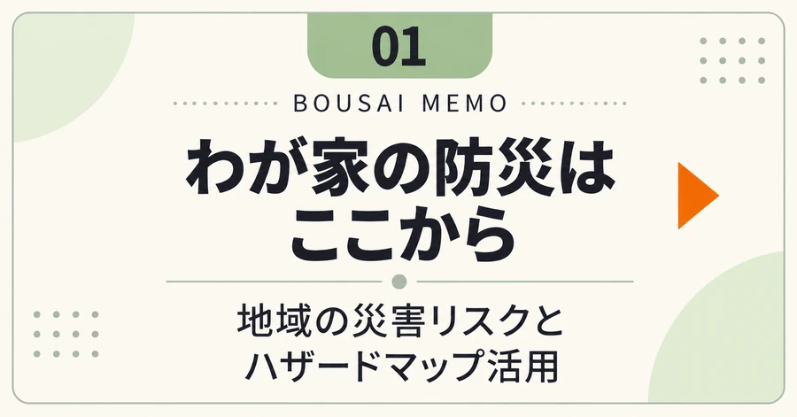 わが家の防災はここから｜地域の災害リスクとハザードマップ活用