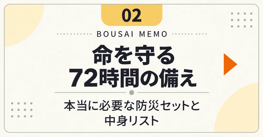 命を守る72時間の備え｜本当に必要な防災セットと中身リスト
