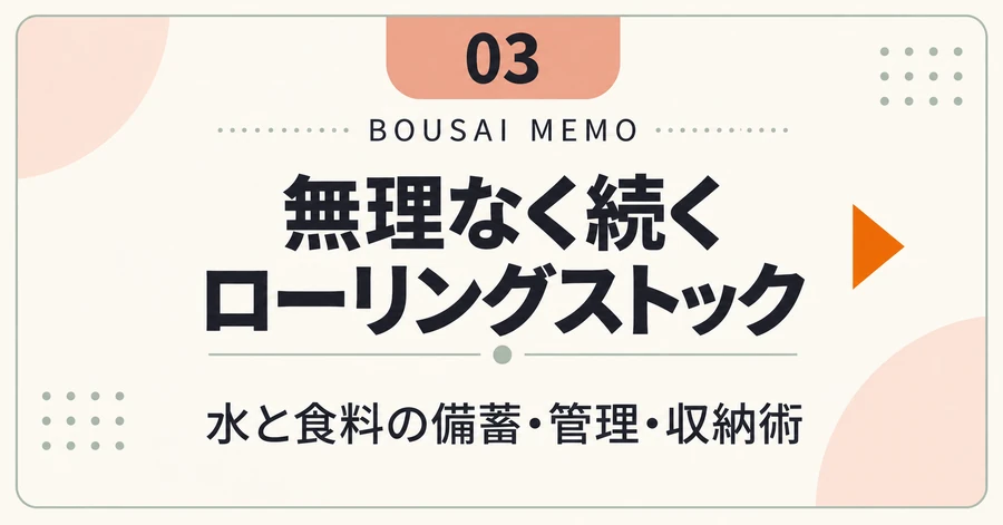無理なく続くローリングストック｜水と食料の備蓄・管理・収納術