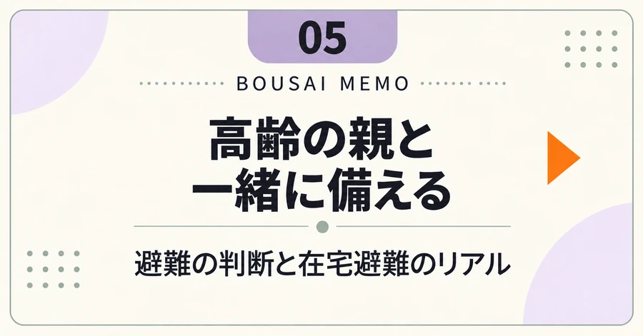 高齢の親と一緒に備える｜避難の判断と在宅避難のリアル