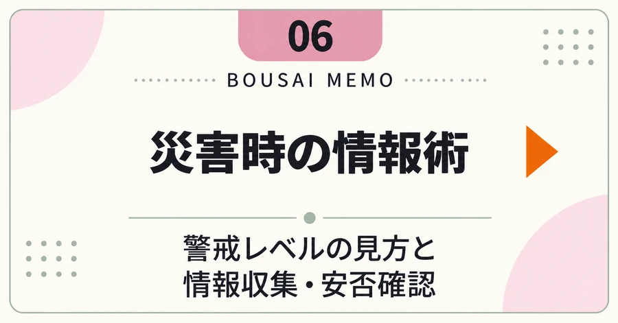 災害時の情報術｜警戒レベルの見方と情報収集・安否確認