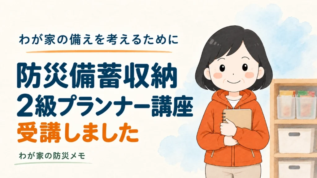 防災備蓄収納2級プランナー講座の受講体験｜ノートを持つ遥と食品を収納した棚のイラスト