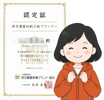 遥が取得した防災備蓄収納2級プランナーの認定証