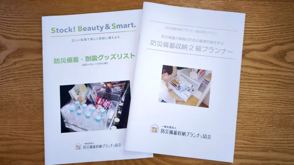 防災備蓄収納2級プランナーの認定テキストと付属冊子「防災備蓄・耐震グッズリスト」の表紙