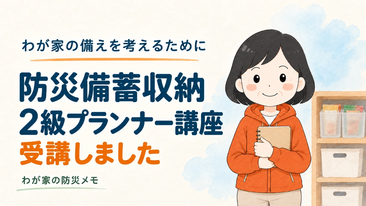 防災備蓄収納2級プランナー講座の受講体験｜ノートを持つ遥と食品を収納した棚のイラスト
