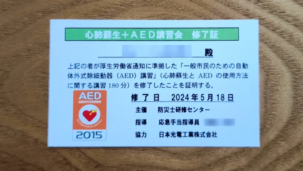 浩平が受講した心肺蘇生・AED講習会の修了証。氏名は加工で非表示
