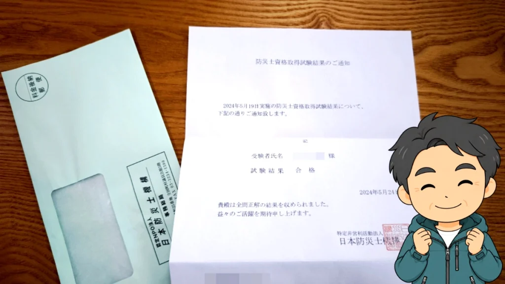全問正解と記載された浩平の防災士資格取得試験の結果通知
