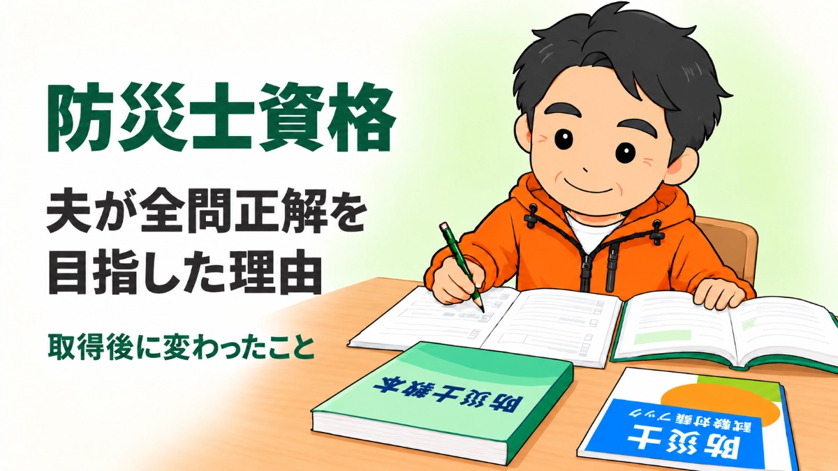 防災士資格の取得を目指し、教材を広げて勉強する浩平のイラスト