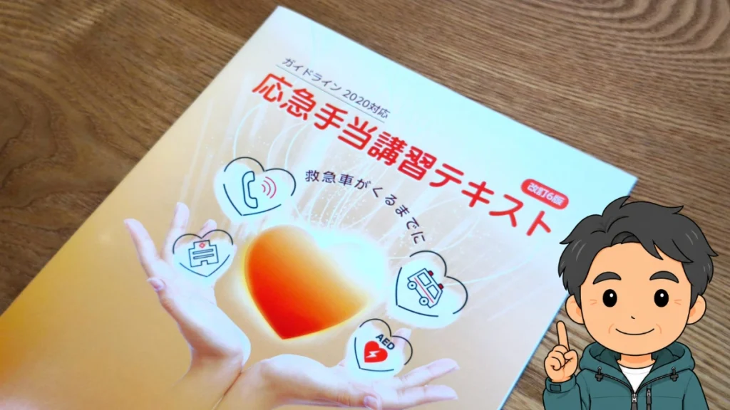 復習用に購入した東京法令出版『応急手当講習テキスト ～救急車がくるまでに～』の表紙