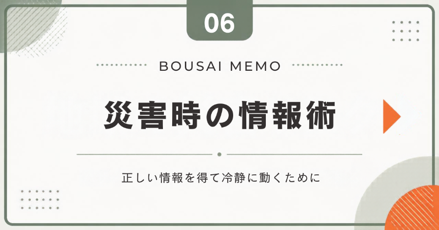 災害時の情報術