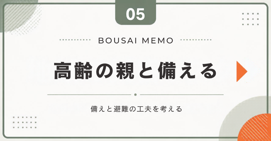 高齢の親と備える
