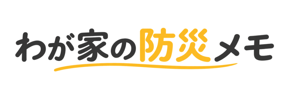 わが家の防災メモ