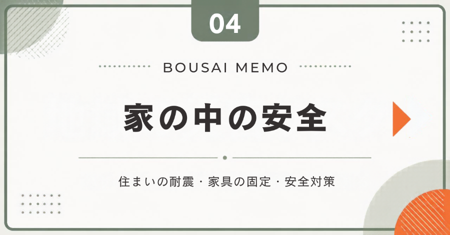 家の中の安全