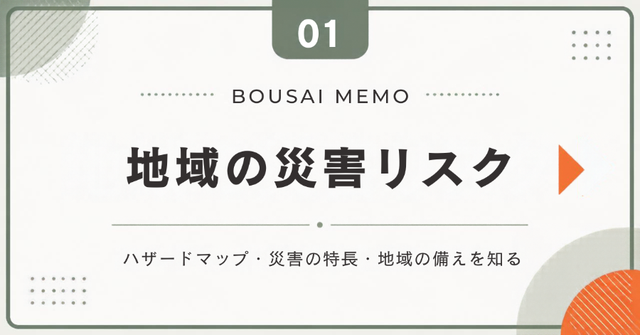 地域の災害リスク