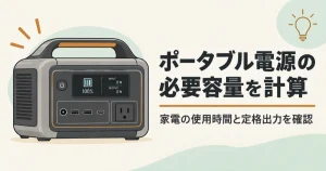 ポータブル電源の必要容量を計算するツールの案内
