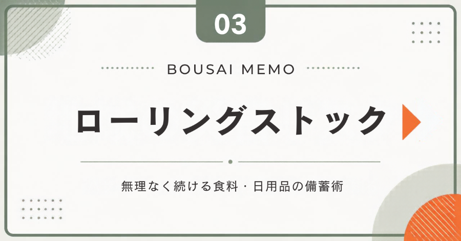 ローリングストック